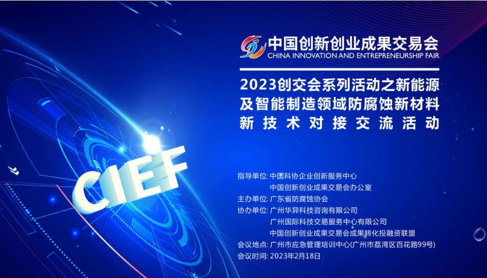 2023创交会系列活动之新能源及智能制造领域防腐蚀新材料新技术对接交流活动成功举办