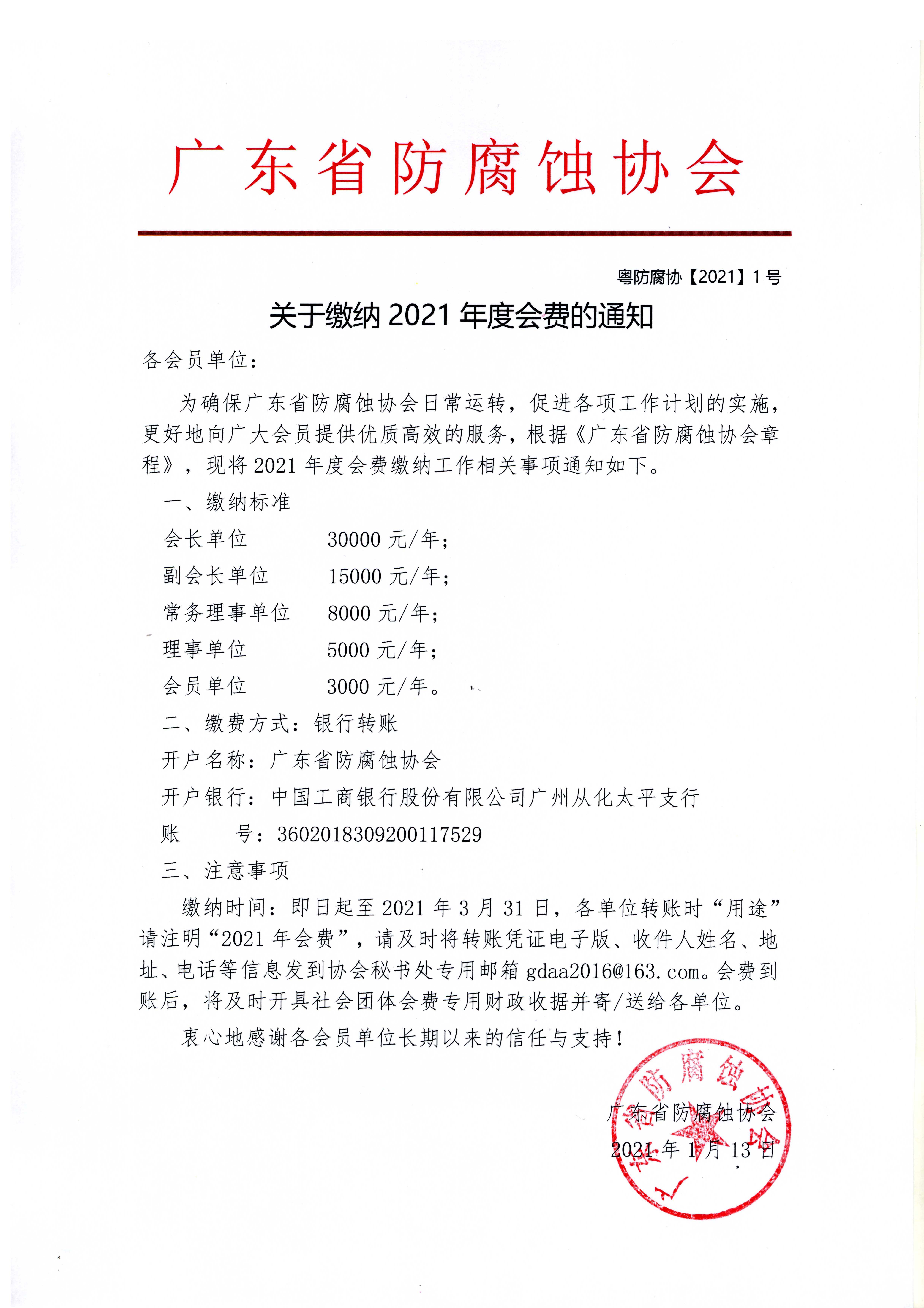 防腐蚀协会2021年会费通知.jpg