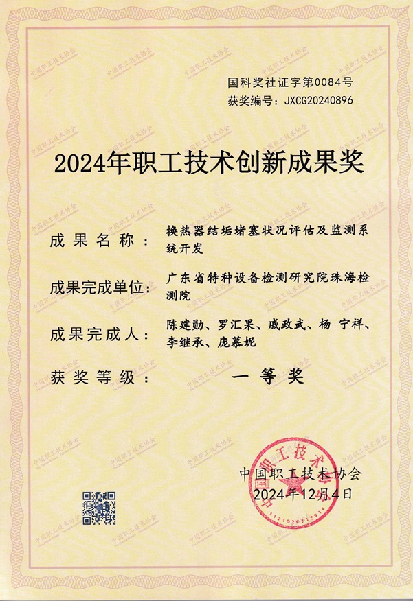 JXCG20240896-换热器结垢堵塞状况评估及监测系统开发（一等奖）(1).jpg