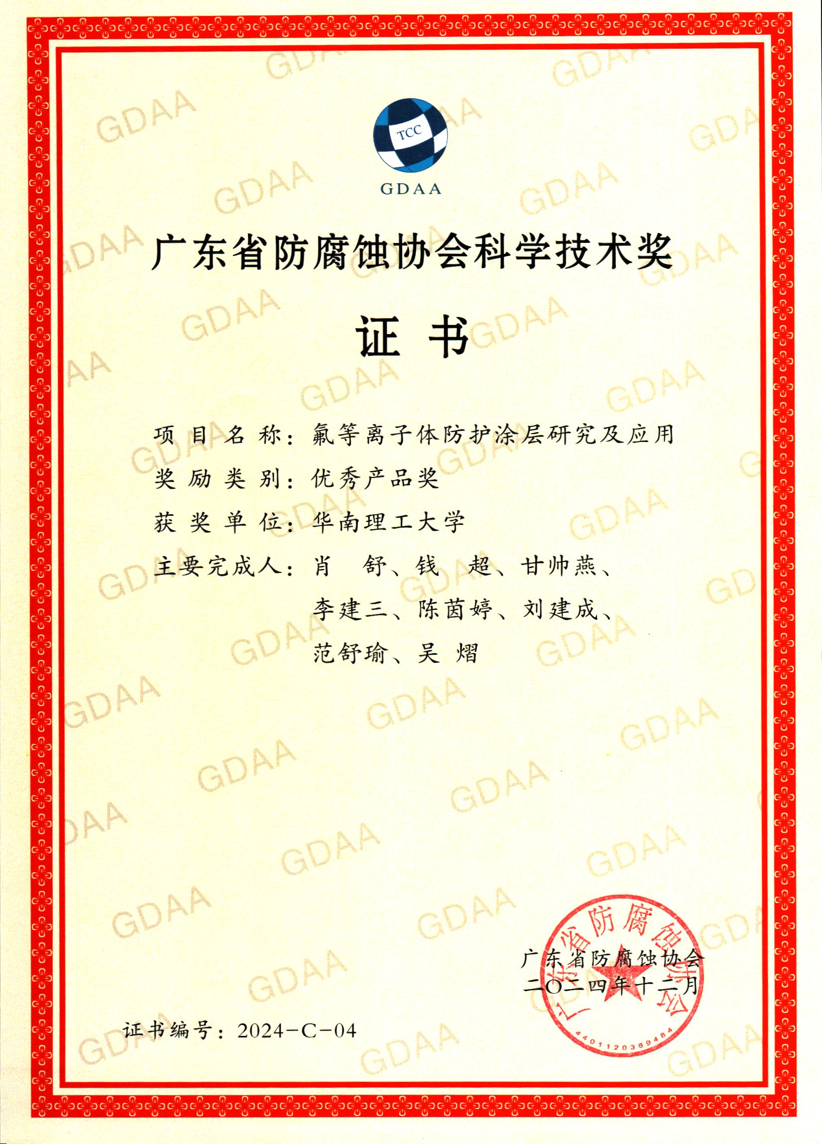 2024-C-04 氟等离子体防护涂层研究及应用.jpg 2024-C-04 氟等离子体防护涂层研究及应用.jpg