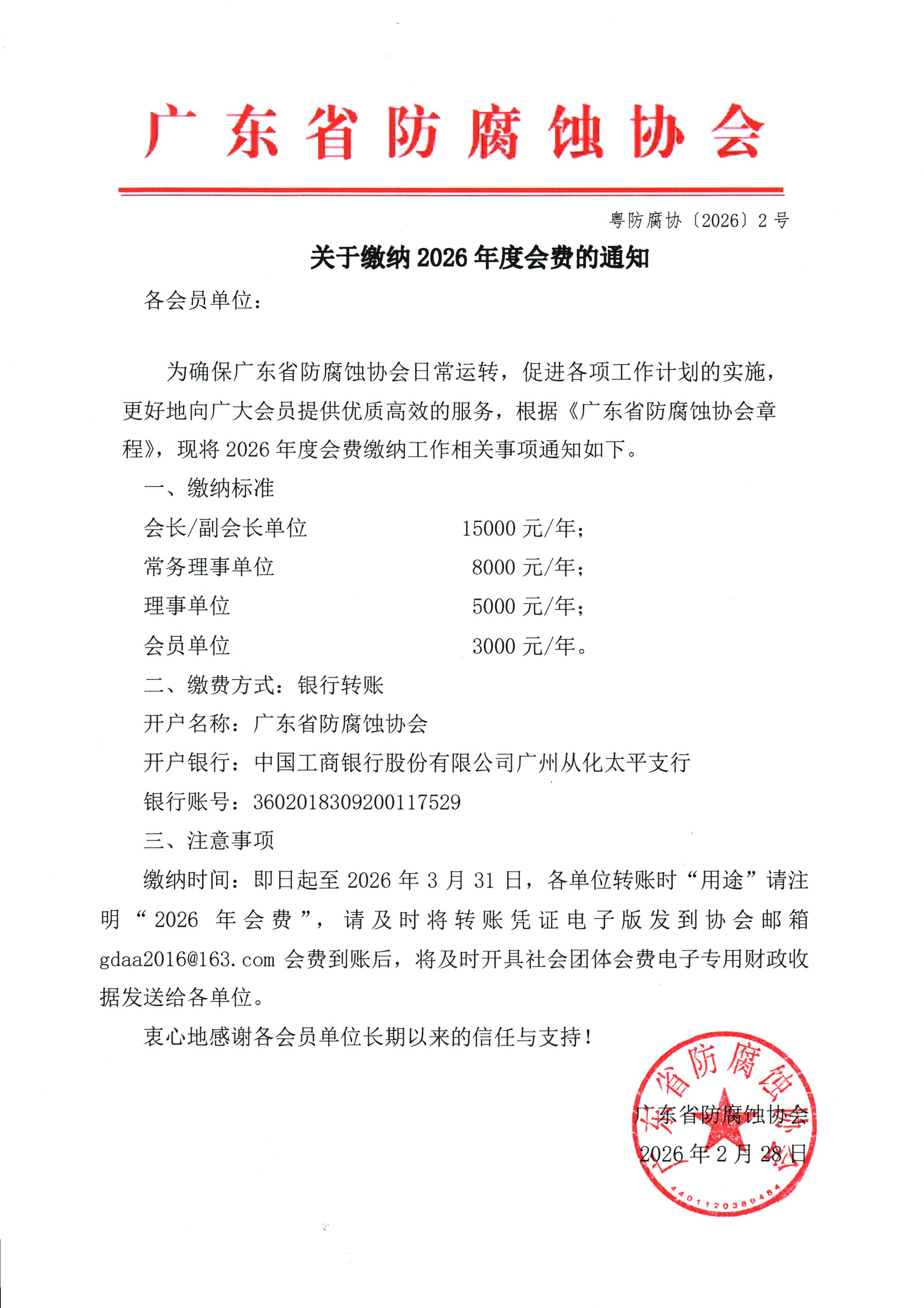 关于缴纳2026年度会费的通知.jpg 关于缴纳2026年度会费的通知.jpg