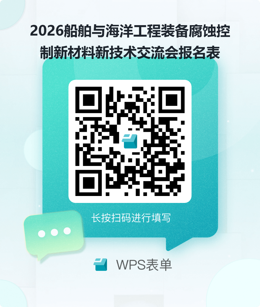 2026船舶与海洋工程装备腐蚀控制新材料新技术交流会报名表.png 2026船舶与海洋工程装备腐蚀控制新材料新技术交流会报名表.png